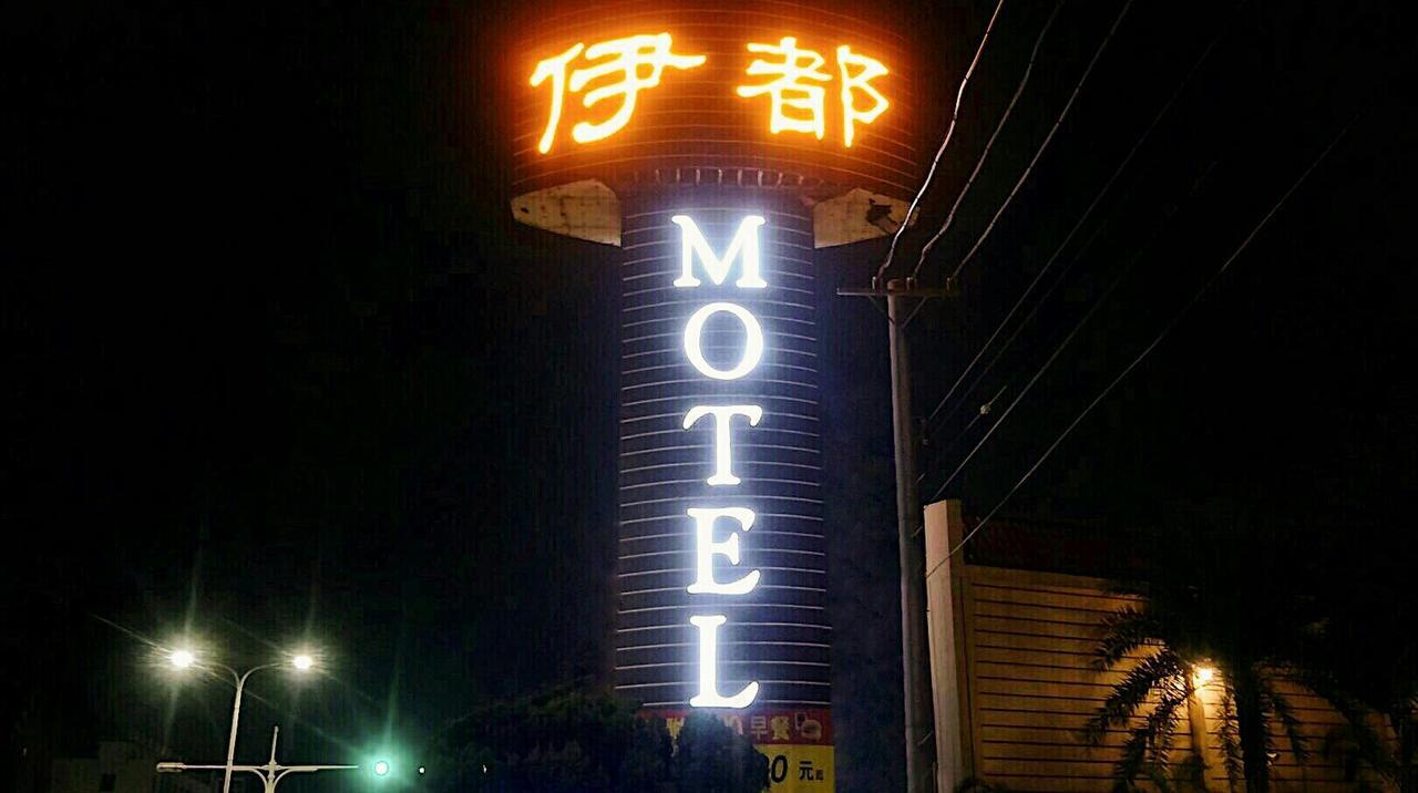 Dacun 伊都旅店 Motel المظهر الخارجي الصورة