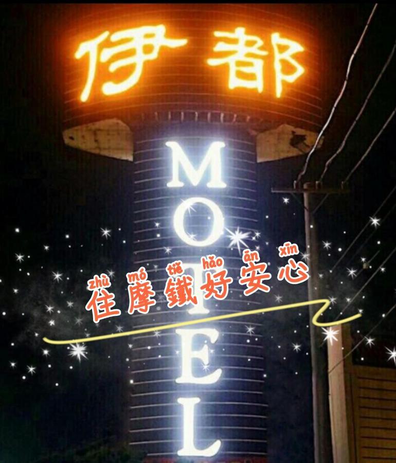 Dacun 伊都旅店 Motel المظهر الخارجي الصورة