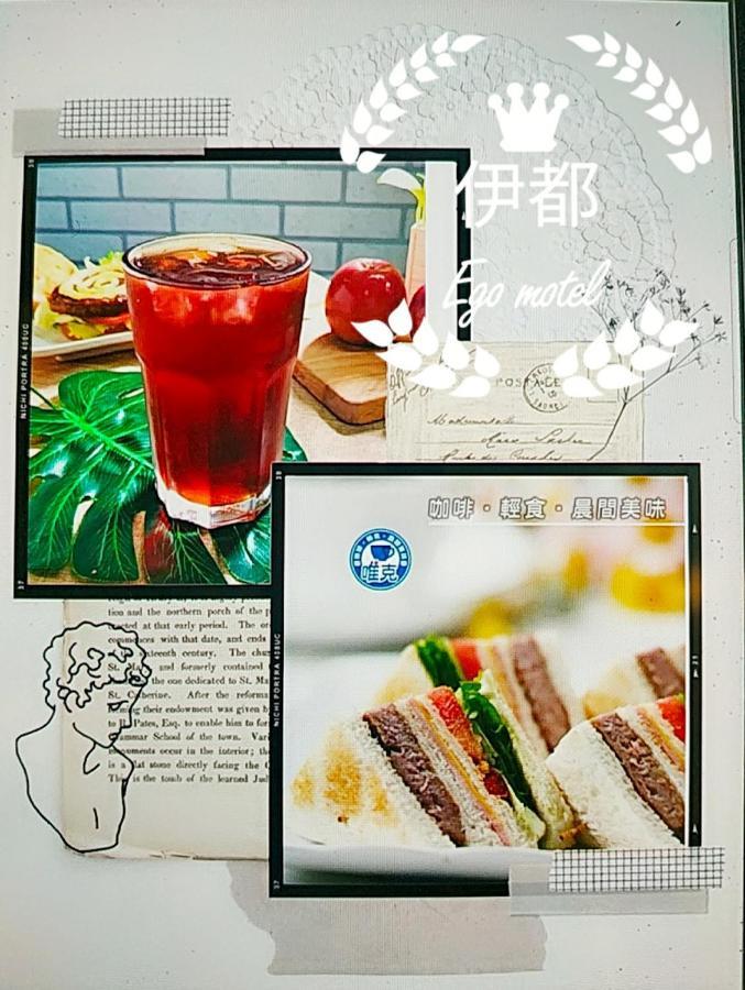 Dacun 伊都旅店 Motel المظهر الخارجي الصورة